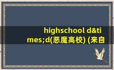 highschool d×d(恶魔高校) (来自:动漫星空)